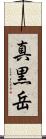 真黒岳 Scroll