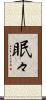 眠々 Scroll