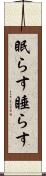 眠らす Scroll