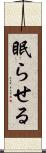 眠らせる Scroll