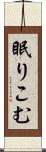 眠りこむ Scroll