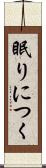 眠りにつく Scroll