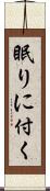眠りに付く Scroll