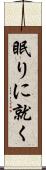 眠りに就く Scroll
