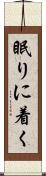 眠りに着く Scroll