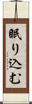 眠り込む Scroll