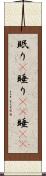 眠り(P) Scroll