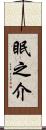眠之介 Scroll