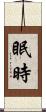 眠時 Scroll