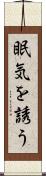 眠気を誘う Scroll