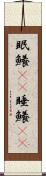 眠鱶(rK) Scroll