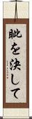 眦を決して Scroll