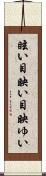 眩い Scroll