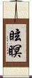 眩瞑 Scroll