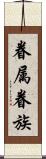 眷属 Scroll