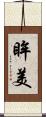眸美 Scroll