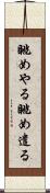 眺めやる Scroll