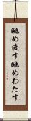 眺め渡す Scroll