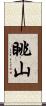 眺山 Scroll