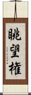 眺望権 Scroll