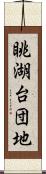 眺湖台団地 Scroll