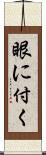 眼に付く Scroll