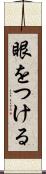 眼をつける Scroll