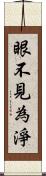 眼不見為淨 Scroll