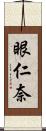 眼仁奈 Scroll