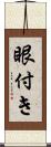 眼付き Scroll