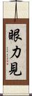 眼力見 Scroll