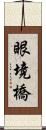 眼境橋 Scroll