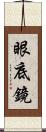 眼底鏡 Scroll