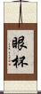 眼杯 Scroll