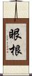 眼根 Scroll