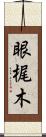 眼梶木 Scroll