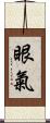 眼氣 Scroll