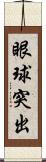 眼球突出 Scroll