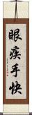 眼疾手快 Scroll