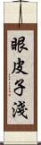 眼皮子淺 Scroll