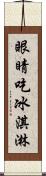 眼睛吃冰淇淋 Scroll