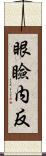 眼瞼内反 Scroll