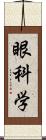 眼科学 Scroll