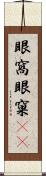 眼窩 Scroll