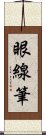 眼線筆 Scroll