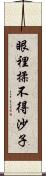 眼裡揉不得沙子 Scroll