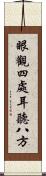 眼觀四處，耳聽八方 Scroll