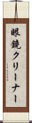 眼鏡クリーナー Scroll