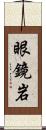 眼鏡岩 Scroll