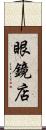 眼鏡店 Scroll